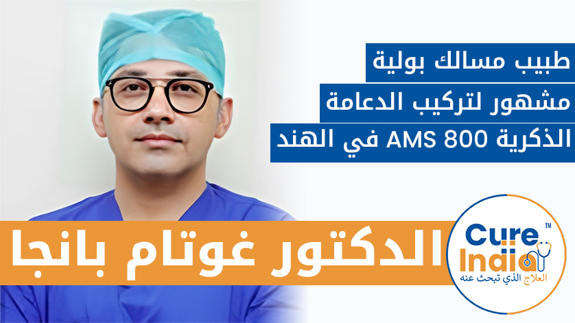 الدكتور غوتام بانجا: طبيب مسالك بولية مشهور لتركيب الدعامة الذكرية  AMS 800 في الهند